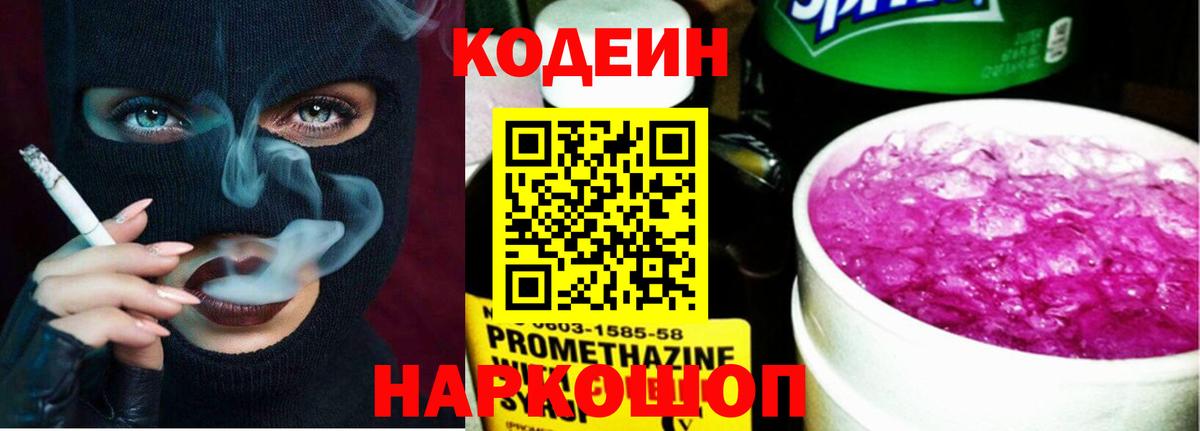 Codein напиток Lean (лин) Каменка