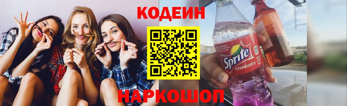 Каменка  Кодеиновый сироп Lean Purple Drank  Вход с VPN  Кодеин напиток Lean (лин) 